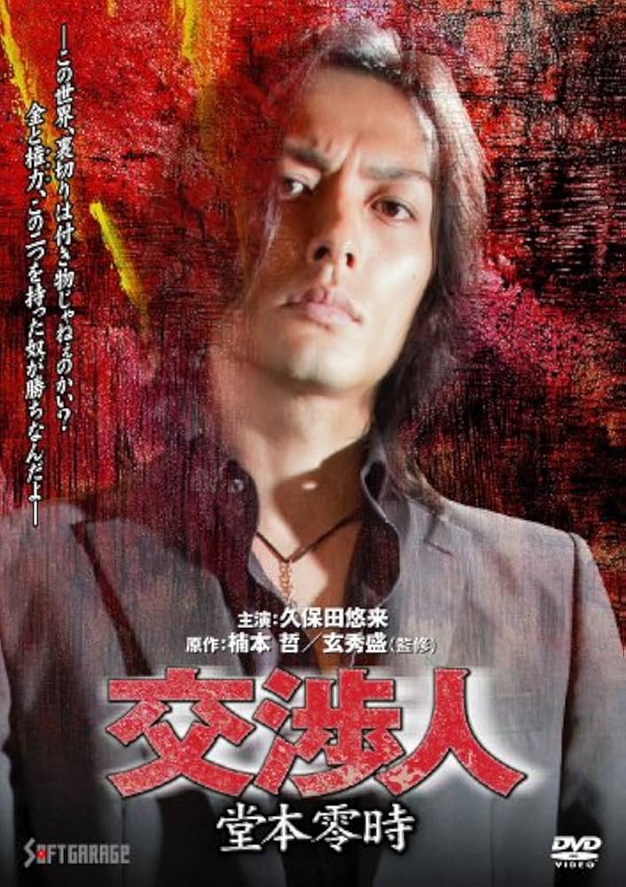 Amazon.co.jp: 交渉人 堂本零時 [DVD] : 久保田悠来: DVD